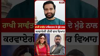 Drama Queen Rakhi Sawant ਪਾਕਿਸਤਾਨ ਦੇ ਮੁੰਡੇ Dodi Khan ਨਾਲ ਕਰਵਾਏਗੀ ਤੀਜੀ ਵਾਰ ਵਿਆਹ