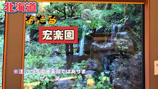 おたる宏楽園 宿泊紀