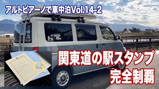 タウンエースキャンピングカーで、関東道の駅完全制覇！【アルトピアーノで車中泊 Vol.14-2】