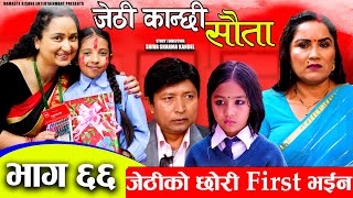 Jethi Kanchhi || Sauta || सौता || Ep _66 || जेठीको छोरी First भईन  | Namaste Kishne | 11 Mar 2024