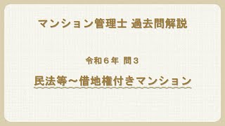 法律 辻説法 第1414回【マンション管理士】過去問解説 令和6年 問3（民法等～借地権付きマンション）