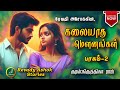 கலையாத மௌனங்கள் 2  | revady ashok | tamil audio novels | tamil novels audiobooks | ramanichandran