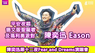 陳奕迅Eason｜平安夜唱德文版聖誕歌及瑪利奧派對 🥳🤩🎄🎄🎄｜Channel音樂