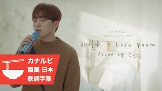 〔COVER〕スングァンLove  poem 韓国語×日本語