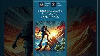 چرا بیشتر مردم هیچ‌وقت شروع نمی‌کنند؟ راز موفقیت در اولین قدم! 🚀