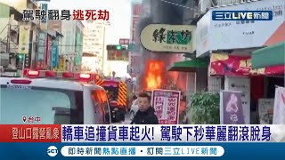 驚險畫面曝！轎車追撞燒火球　駕駛跳車翻滾俐落起身如特技..稱因撿眼鏡才沒煞住│記者 李建瑩 吳伊哲 陳政棟 王子瑜│【LIVE大現場】20210103│三立新聞台