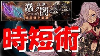 【シノアリス】武器ゲリラ時短術！ついにナギを超えたぞおおおおおおおおおおおおおおおおおおお