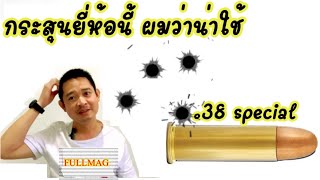 กระสุน.38 ยี่ห้อนี้น่าใช้มาก