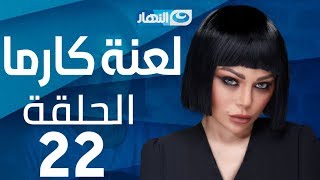 Laanet Karma Series - Episode 22 | مسلسل لعنة كارما - الحلقة 22 الثانية والعشرون