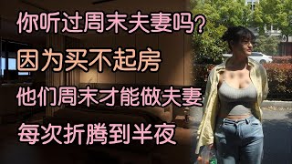 中国烂尾的楼盘太多了，由于没有房子，他和老婆只能在周末做夫妻。  烂尾楼   百姓民生   周末夫妻   江湖李白   X調查   wayne調查