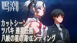 【鳴潮】カットシーン「エンディング」/連星任務/ツバキ「八岐の星の海（Forking Paths Among Stars）」[Cutscene,Companion Quest,Camellya]