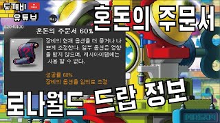 로나월드 혼돈의 주문서 드랍 몬스터 정보!!!!