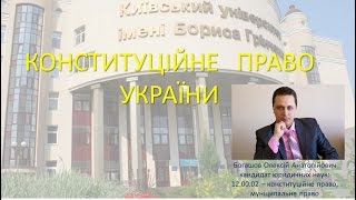 Конституційне право України. Лекція 2. Конституція України