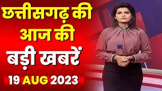 Chhattisgarh Latest News Today | Good Morning CG | छत्तीसगढ़ आज की बड़ी खबरें | 19 Aug 2023