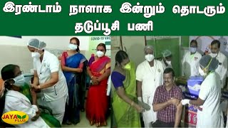 இரண்டாம் நாளாக இன்றும் தொடரும் தடுப்பூசி பணி | Tamilnadu Coronavirus Vaccine | COVID 19 Vaccine