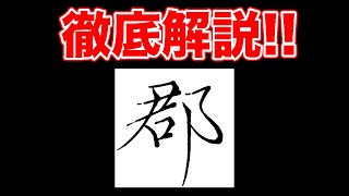 「郡」こざとヘンとおおざとの違いと「君」の横線がポイント【ペン字・硬筆】