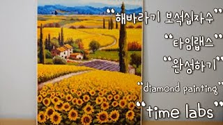 해바라기 보석십자수 완성하기 |타임랩스| |해바라기와작은집| |diamond painting|  |time Labs| |보석십자수|