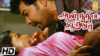 அவள விட்டே அவன மாட்டிவிடு | Aayirathil Iruvar Tamil Movie | Vinay | Samuthrika
