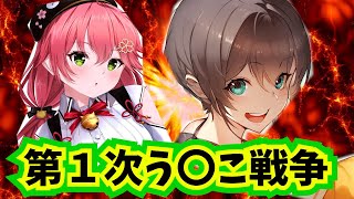 いたずらしようとしたら戦争になってしまった夏色まつりとさくらみこ【ホロライブ 切り抜き/夏色まつり】【さくらみこ】【RUST】