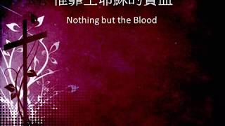 惟靠主耶穌的寶血 NOTHING BUT THE BLOOD 202