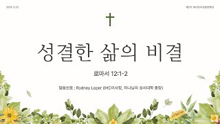 2024.11.25 제2차 IHC한국성결컨벤션