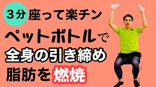 【初心者OKです】運動不足を解消するたった３分のエクササイズをご紹介。