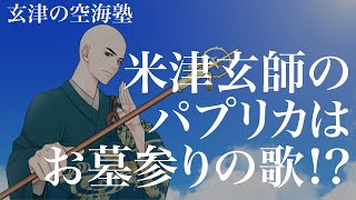 米津玄師のパプリカはお墓参りの歌！？　玄津（げんしん）の空海塾　#2