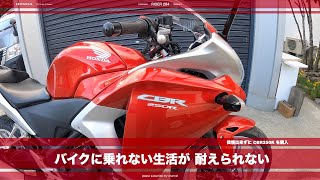 # 218 CBR1000RR R | バイクに乗れない生活が 耐えられない | 我慢出来ずに CBR250R を購入 |