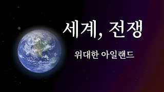 컨트리볼 세계관2::{세계, 전쟁} 마지막화 -위대한 아일랜드-