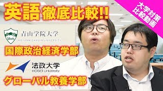 (どっちも長文の問題数が多い!!)青山学院大学国際政治経済学部と法政大学グローバル教養学部・英語の対策！【大学対策比較】Vol.003