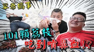 【草爺搞事】101顆荔枝！到底吃多少荔枝就會噴鼻血？心懸沒事來亂什麼啦【含羞草日記】Ft.游否希 心懸