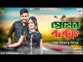 প্রেমের বাক্স | Premer Baksho | New Video Song | NMS Piyas | Fizar | Imran |  Kona