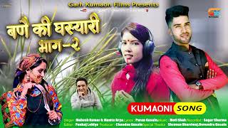 Kumauni Song 2021//Bane Ki Ghasyari// बणै की घस्यारी पार्ट 2//Singer - Mahesh Kumar \u0026 Mamta Arya