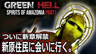 新章 The Spirits of Amazonia #1...『Green Hell(グリーンヘル)大型DLC』Steamオープンワールドサバイバル実況#30