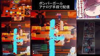 【ARCADE】ボンバーガールアナログ手法で配信【テクノワールド】