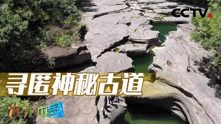 考察组艰难寻访，能否揭开古道线路走向的谜团？隐匿的“蜀道”（下）20220424 |《地理·中国》CCTV科教