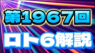 【ロト6】第1967回のロト6予想　1月23日抽選分【ロト6予想最新】LOTO6