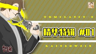 #1【精华特辑】彩虹六号：围攻/Rainbow Six Siege-新手凯首次直播R6的尴尬事情。。敌人在眼前凯却不知道？！XD