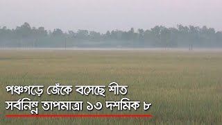 পঞ্চগড়ে জেঁকে বসেছে শীত : সর্বনিম্ন তাপমাত্রা ১৩ দশমিক ৮  | Jagonews24.com