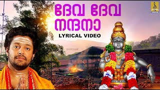 ദേവ ദേവ നന്ദനാ.... | Lyrical Video Song | Superhit Ayyappa Song #ayyappa #ayyappan #devotional #2025