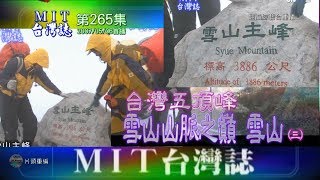 【MIT台灣誌265】台灣五頂峰‧雪山山脈之巔‧雪山（三 ）