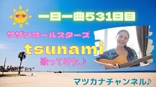 【字幕付き】（弾き語り）サザンオールスターズ　TSUNAMI　歌ってみた♪ 一日一曲531日目♪松本加奈子🌈✨2022.8.21.献血の日♪