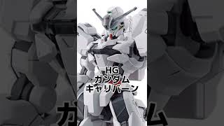 【ガンプラ】『HG ガンダムキャリバーン』が遂に解禁！【編集ミスあり！ちゃんと買います！】 #水星の魔女 #shorts