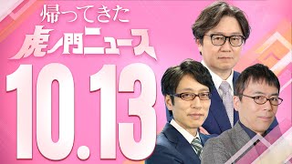 【虎ノ門ニュース】2023/10/13(金) 竹田恒泰×上念 司×江崎道朗