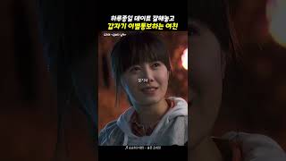 하루종일 데이트 잘해놓고 갑자기 이별통보하는 여친 #shorts