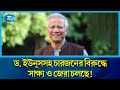 ড. মুহাম্মদ ইউনূসসহ চারজনের বিরুদ্ধে শ্রম আইন লঙ্ঘনের মামলায় সাক্ষ্য ও জেরা চলছে | Rtv News