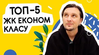 ТОП-5 ЖК економ класу! Найкращі бюджетні комплекси Києва і передмістя 🏆 Шукаю Житло