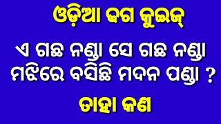 Odia Dhaga Quiz Part 5 | Odia Padya Prahelika | Odia General knowledge | Odia Dhaga Dhamali| Dhaga |