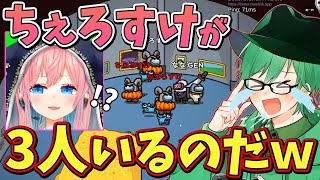 【Among Us】しんたろーと２人でちぇろすけに変身してみた結果ｗｗｗｗ