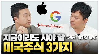 지금 사야 할 미국 주식 3종목(f.이지성작가)